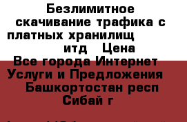 Безлимитное скачивание трафика с платных хранилищ, turbonet, upload итд › Цена ­ 1 - Все города Интернет » Услуги и Предложения   . Башкортостан респ.,Сибай г.